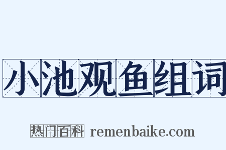 小池观鱼组词是什么意思的图片